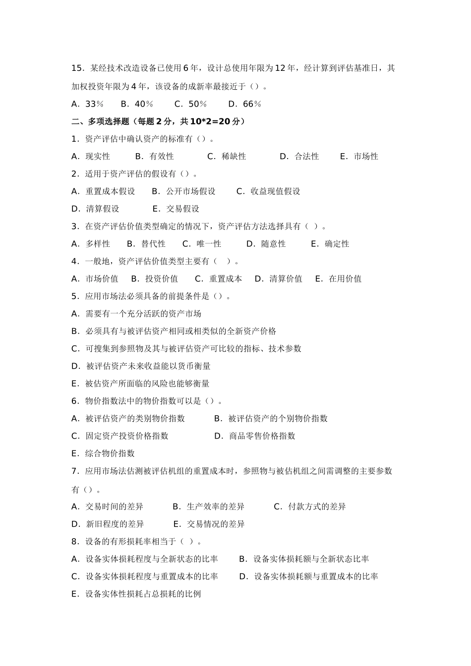 资产评估平时作业_第3页