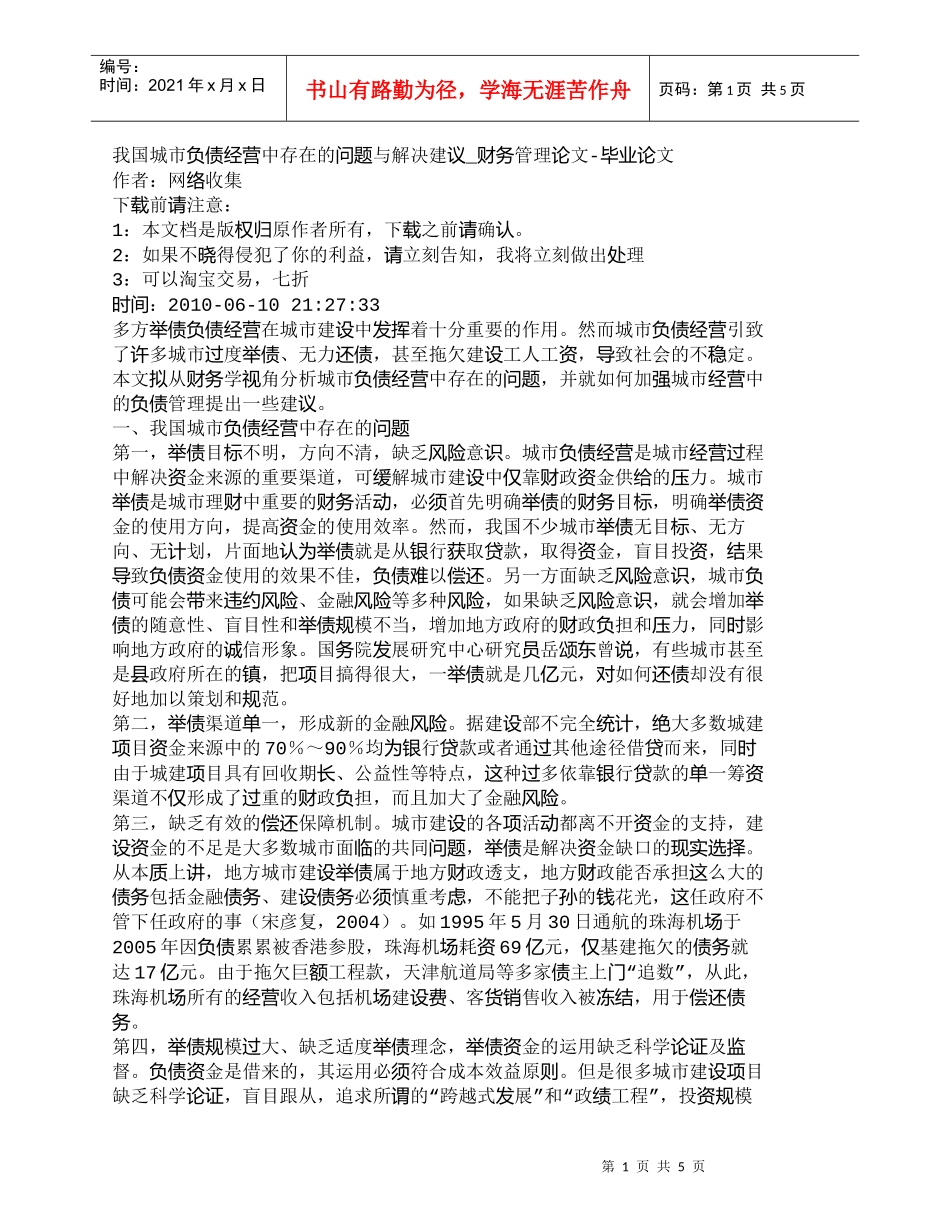 【精品文档-管理学】我国城市负债经营中存在的问题与解决建议__第1页