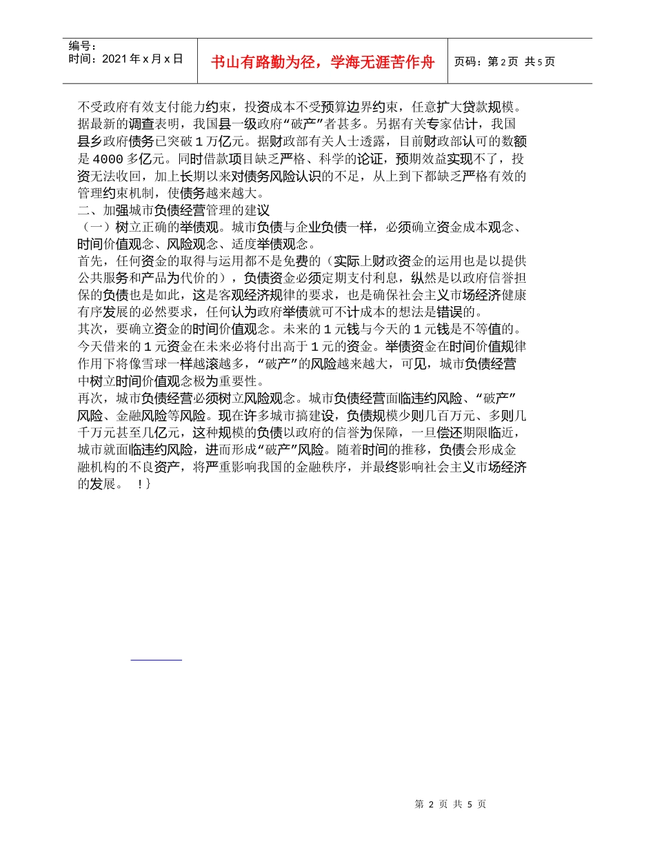 【精品文档-管理学】我国城市负债经营中存在的问题与解决建议__第2页
