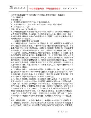 【精品文档-管理学】我国城市负债经营中存在的问题与解决建议_