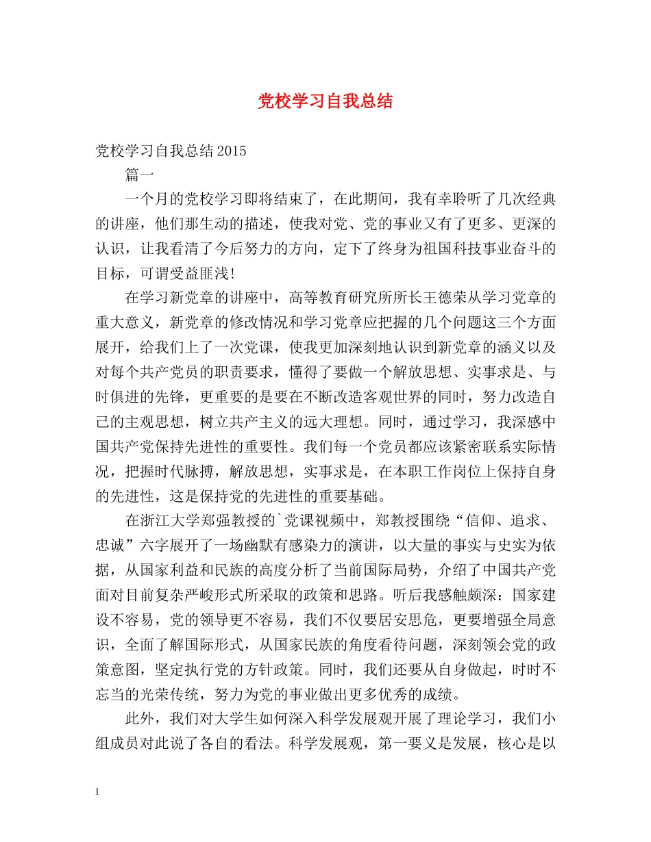 党校学习自我总结2 _第1页