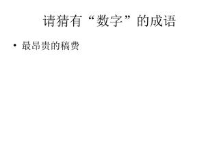 趣味数学(数字成语)2[1]