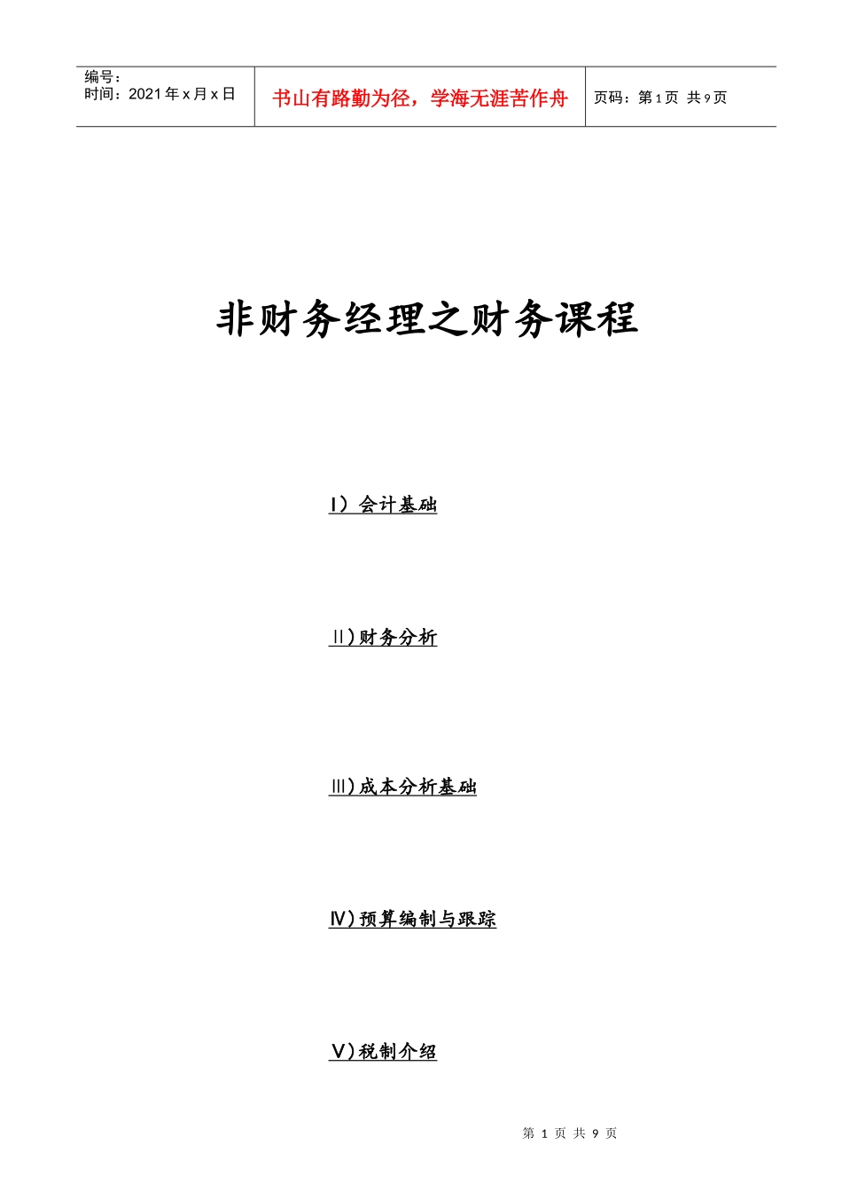 企业财务会计分析基础知识_第1页