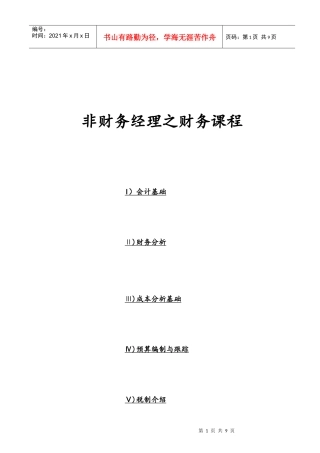 企业财务会计分析基础知识