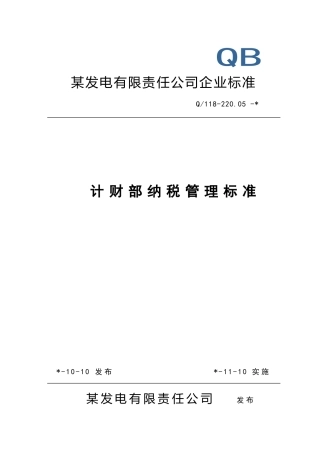 纳税管理标准