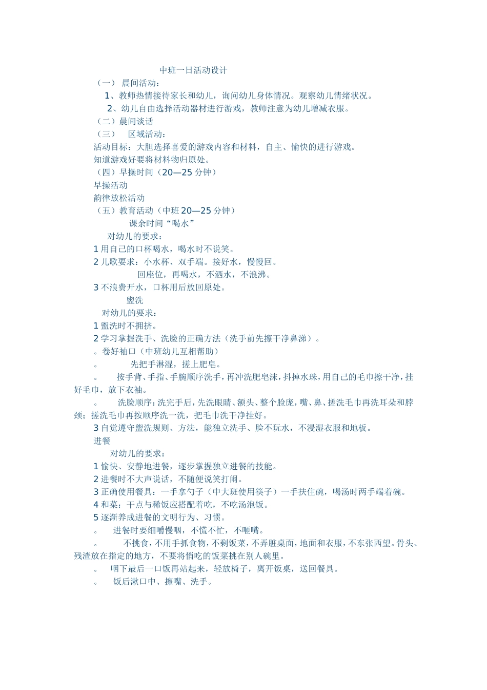 中班一日活动设计_第1页
