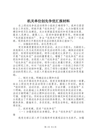 机关单位创先争优汇报材料