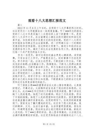 观看十八大思想汇报范文