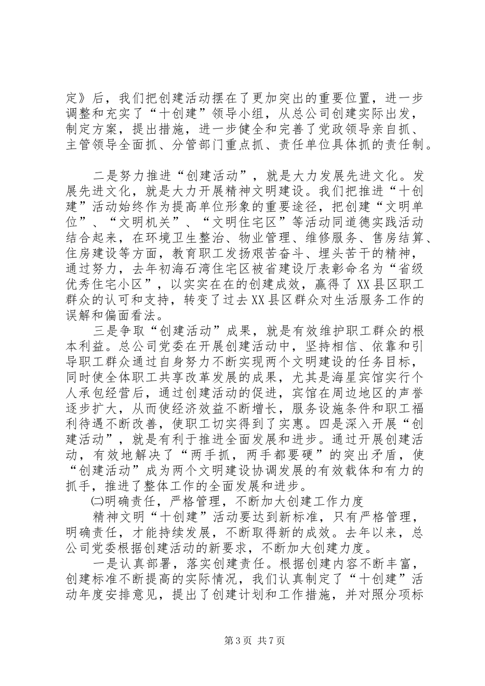 精神文明创建信息【生活服务总公司精神文明创建活动情况汇报】_第3页