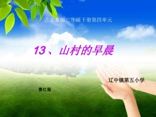 山村的早晨课件[1]