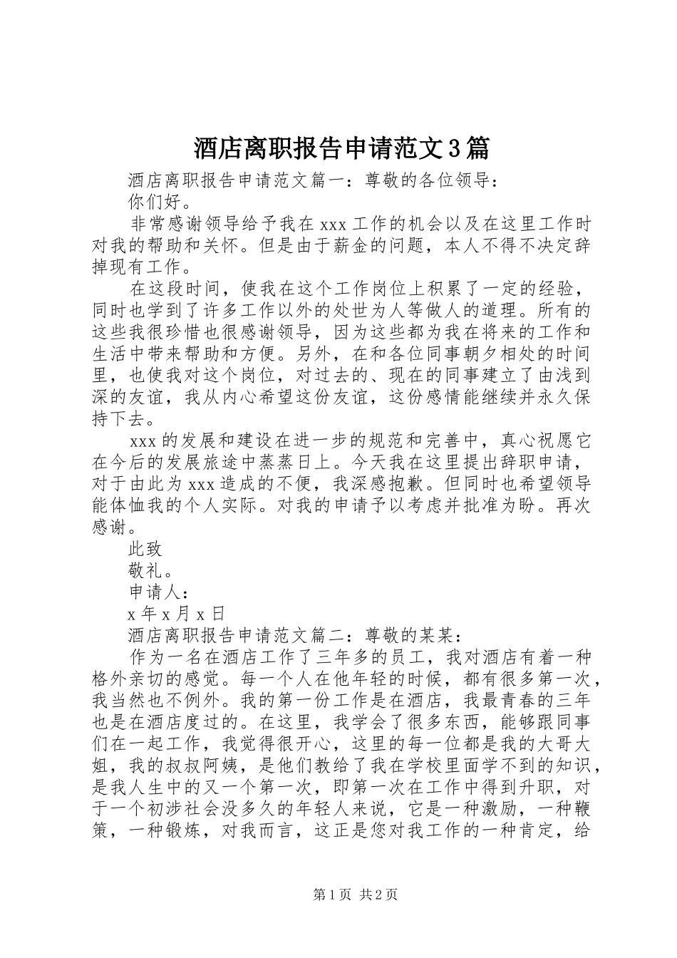 酒店离职报告申请范文3篇_第1页