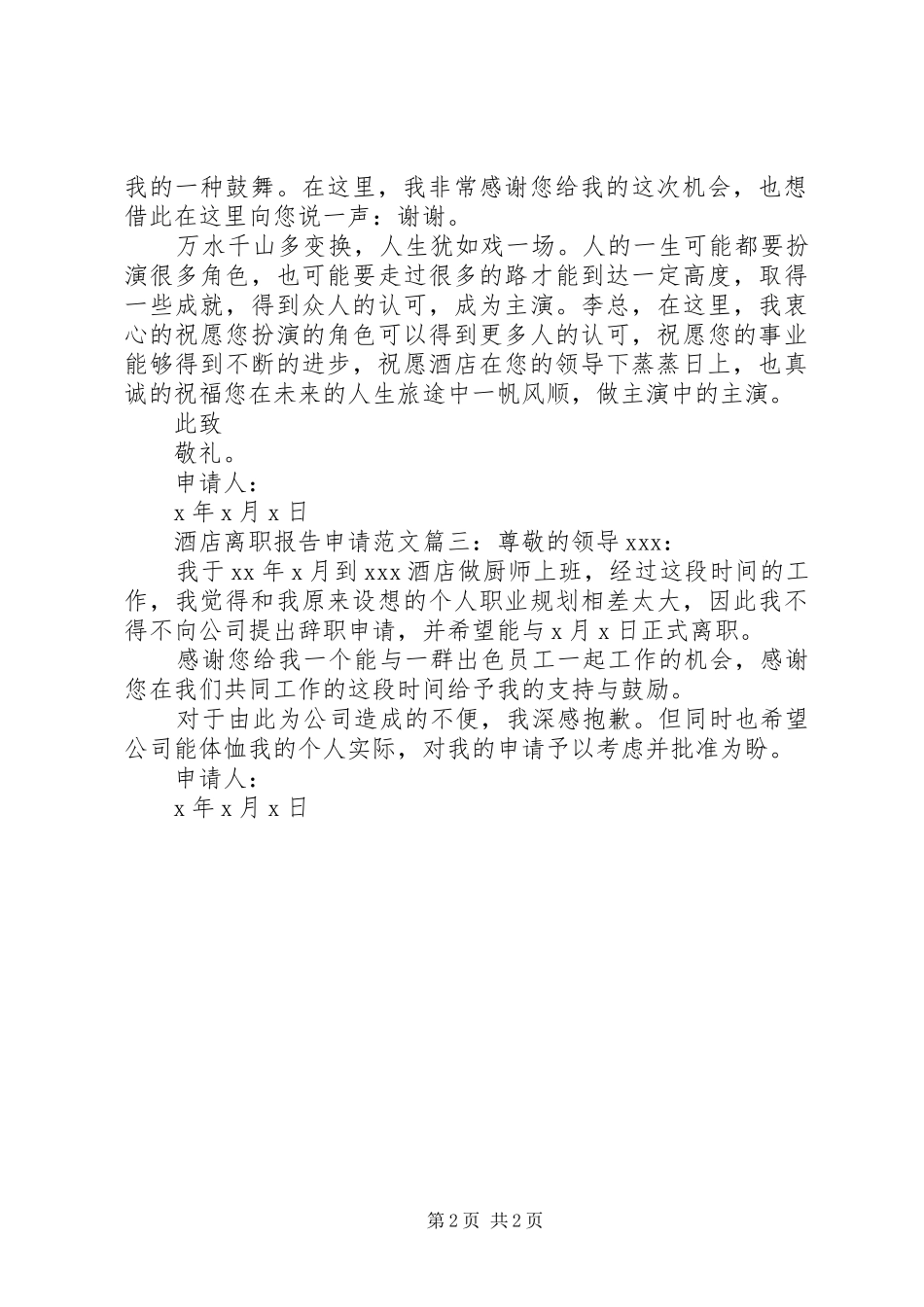 酒店离职报告申请范文3篇_第2页