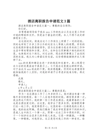 酒店离职报告申请范文3篇