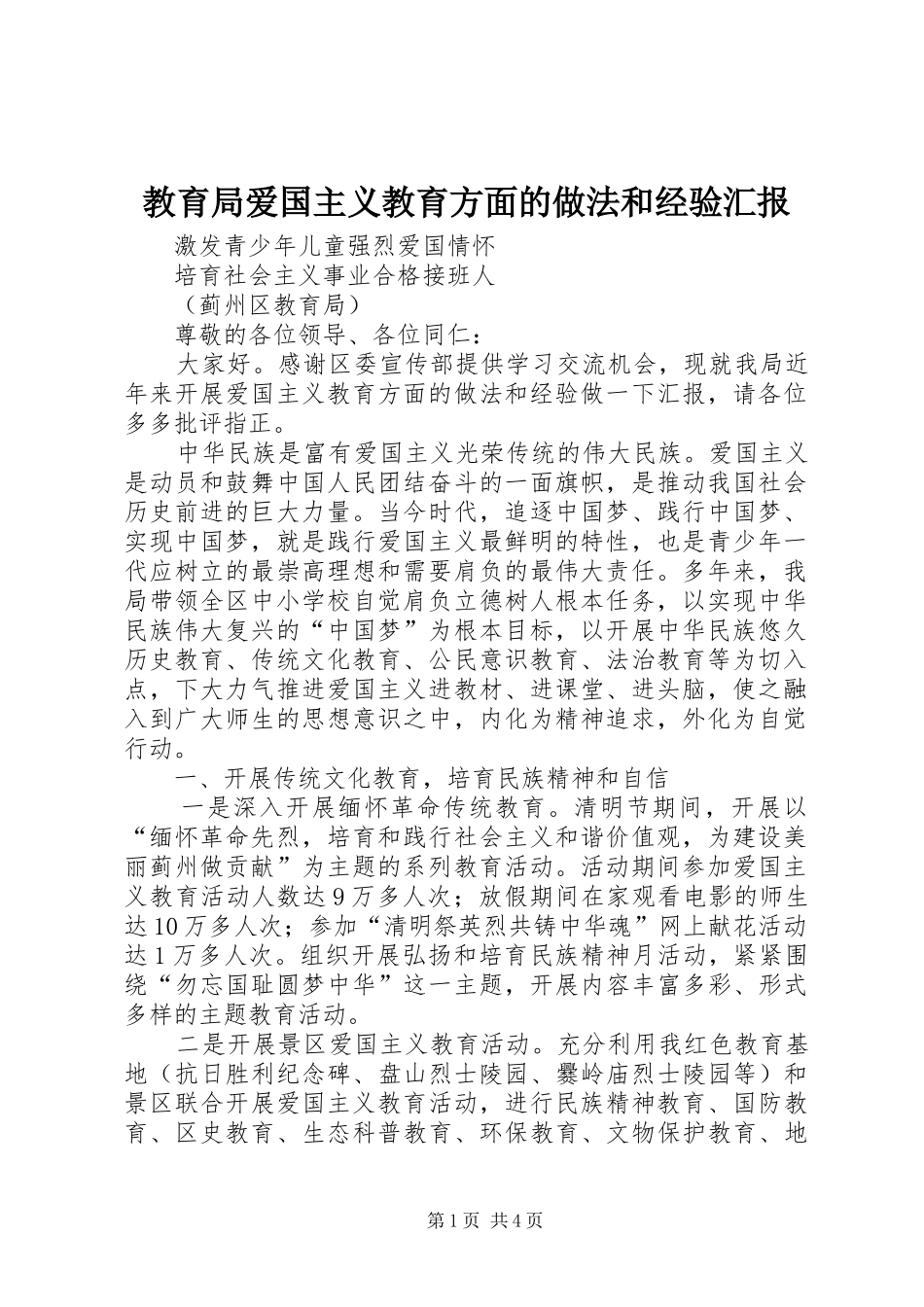 教育局爱国主义教育方面的做法和经验汇报_第1页