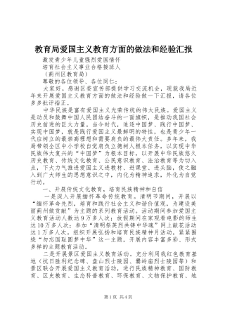 教育局爱国主义教育方面的做法和经验汇报