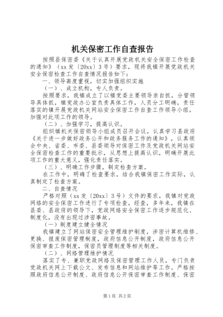 机关保密工作自查报告