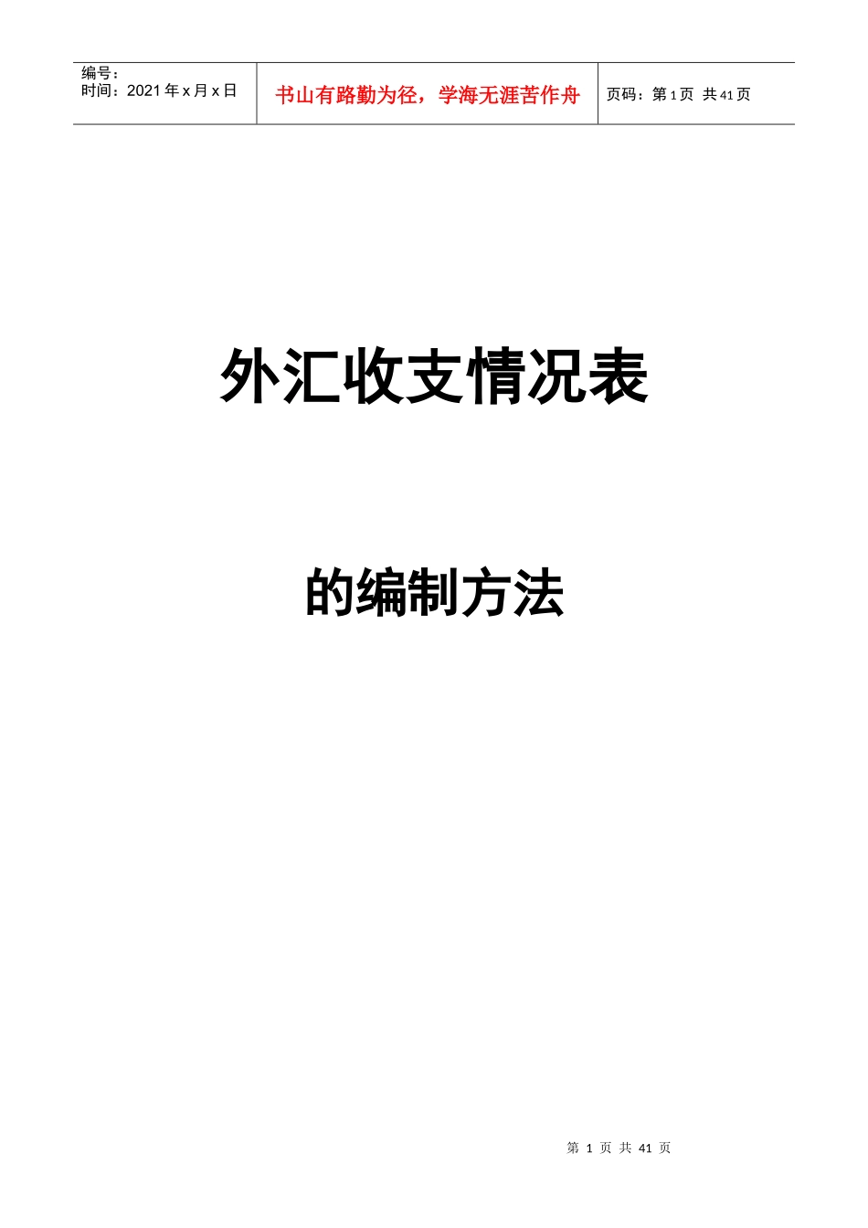 外汇收支情况表的编制方法_第1页
