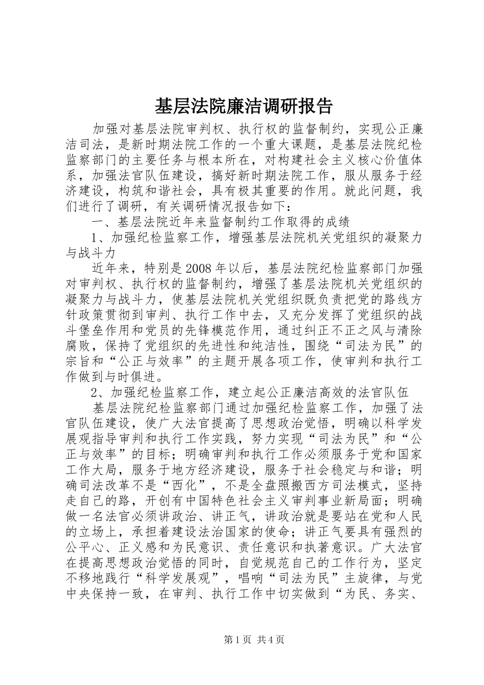 基层法院廉洁调研报告_第1页