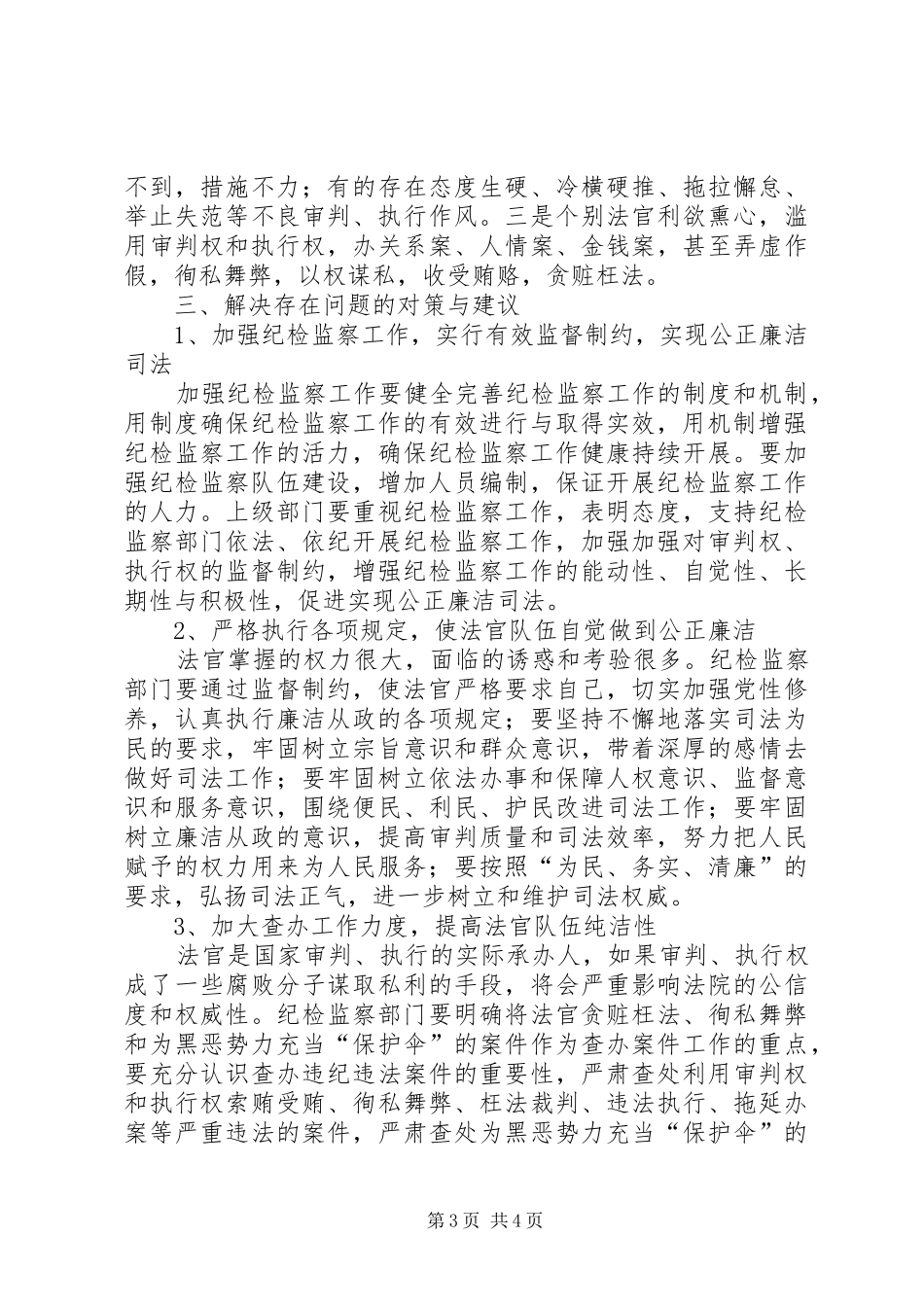 基层法院廉洁调研报告_第3页