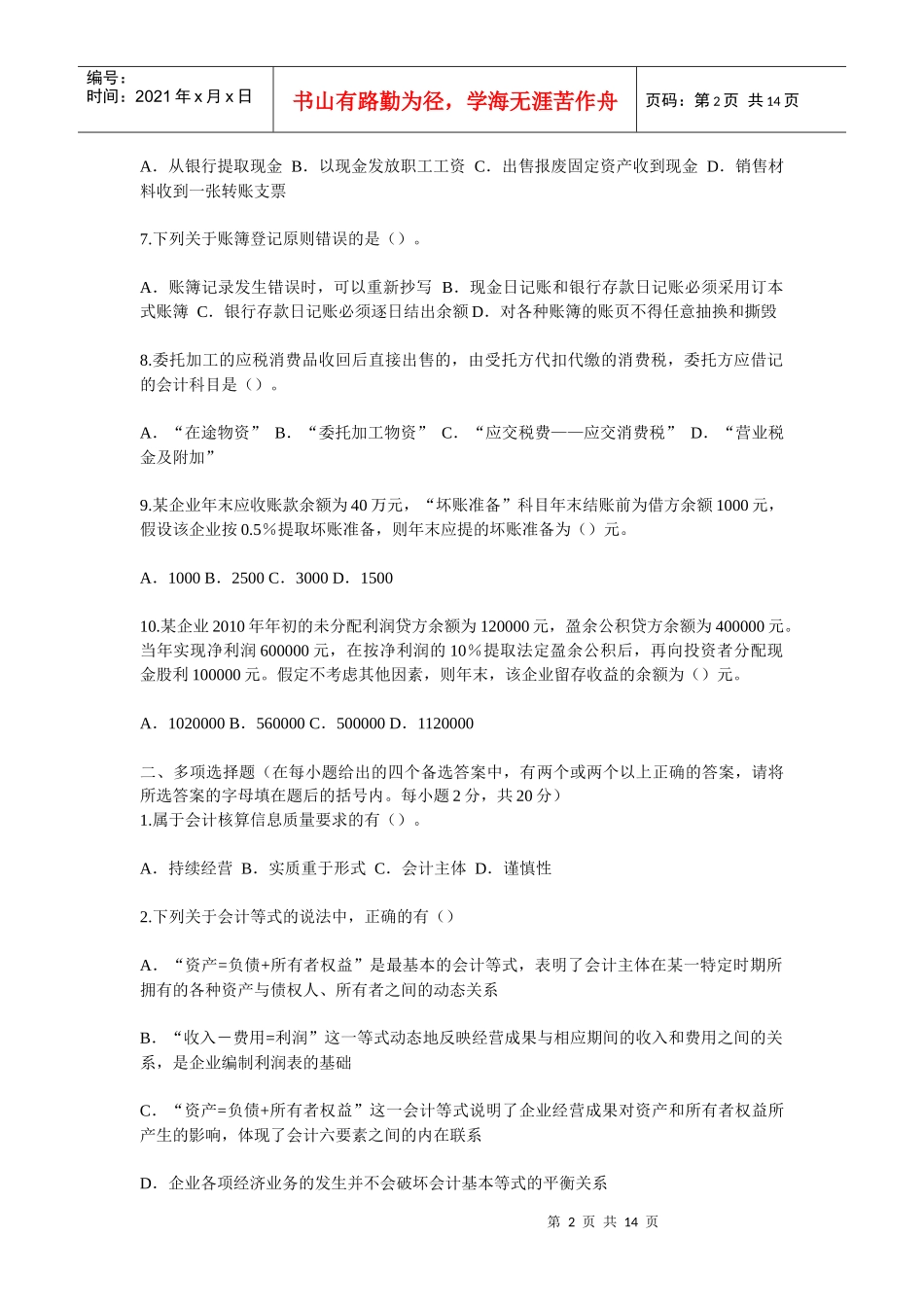 《会计基础》模拟试题汇编_第2页