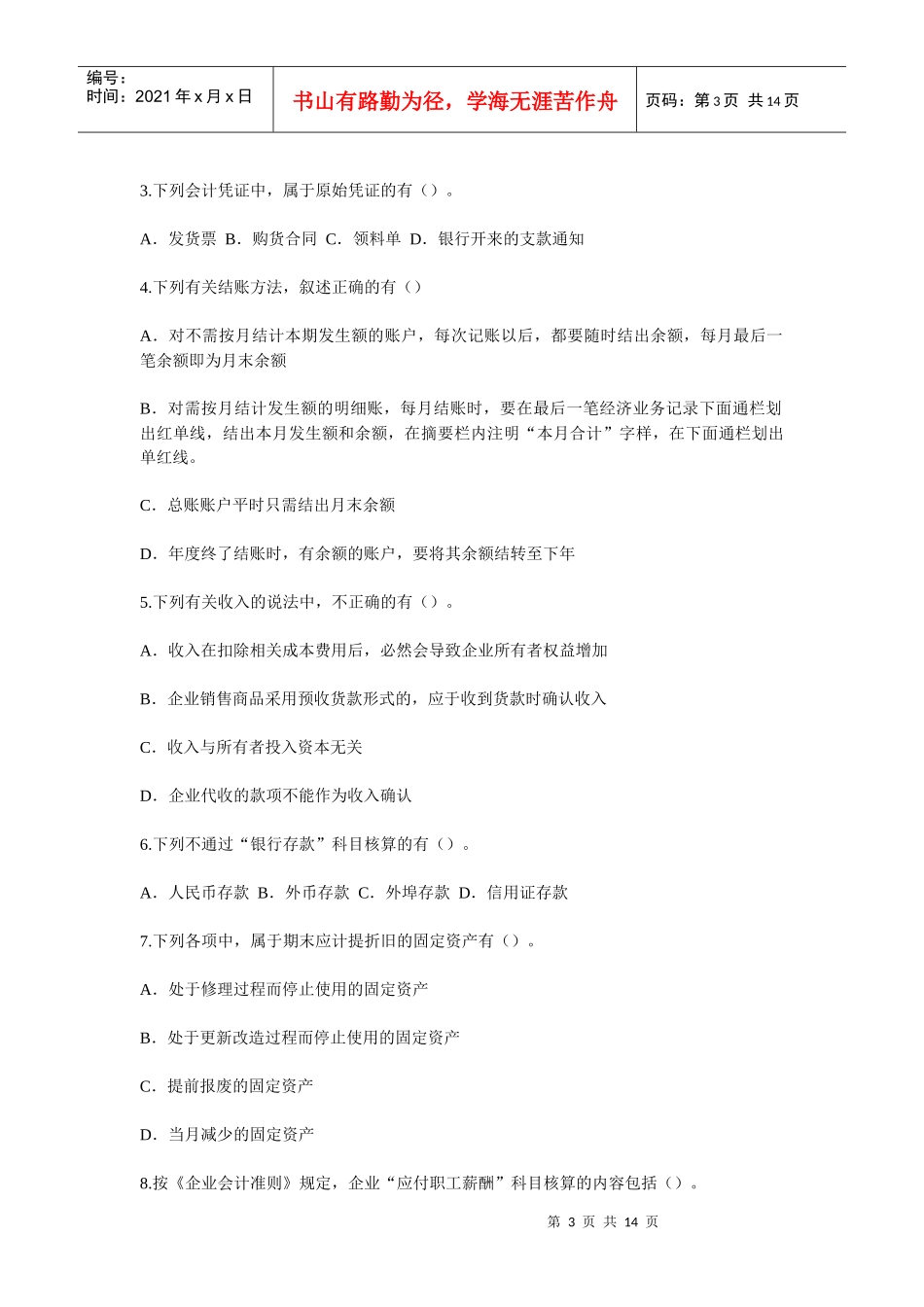 《会计基础》模拟试题汇编_第3页