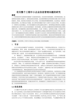 有关整个工程中小企业信息管理问题的研究