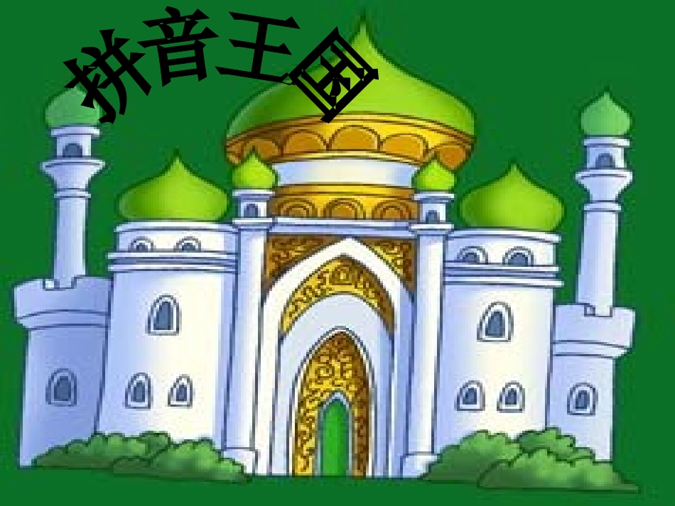 拼音ysb1-038_第1页