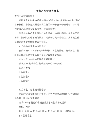 香水产品营销计划书