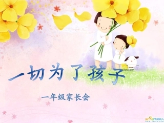 小学一年级家长会课件__(恢复)