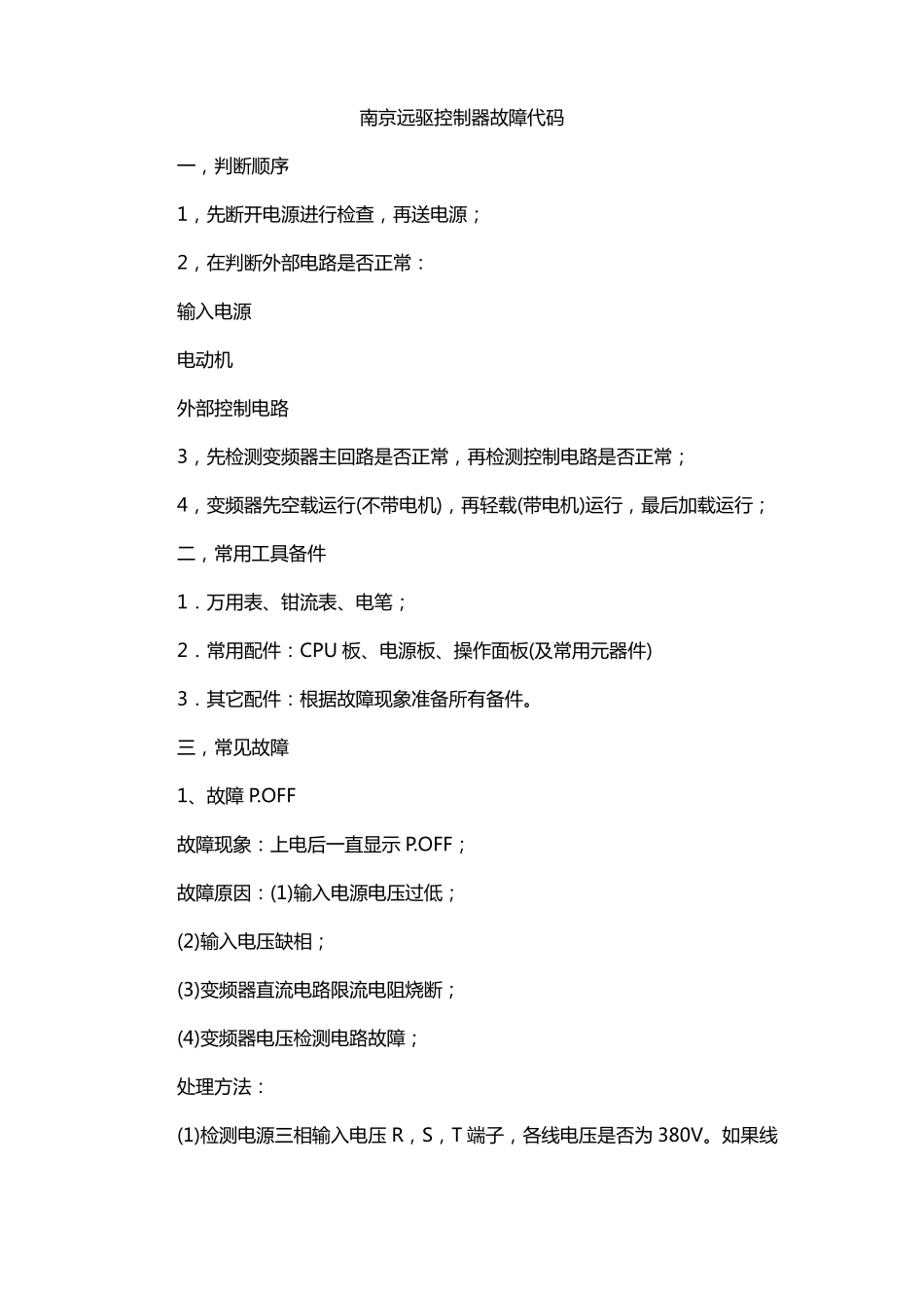 南京远驱控制器故障代码_第1页