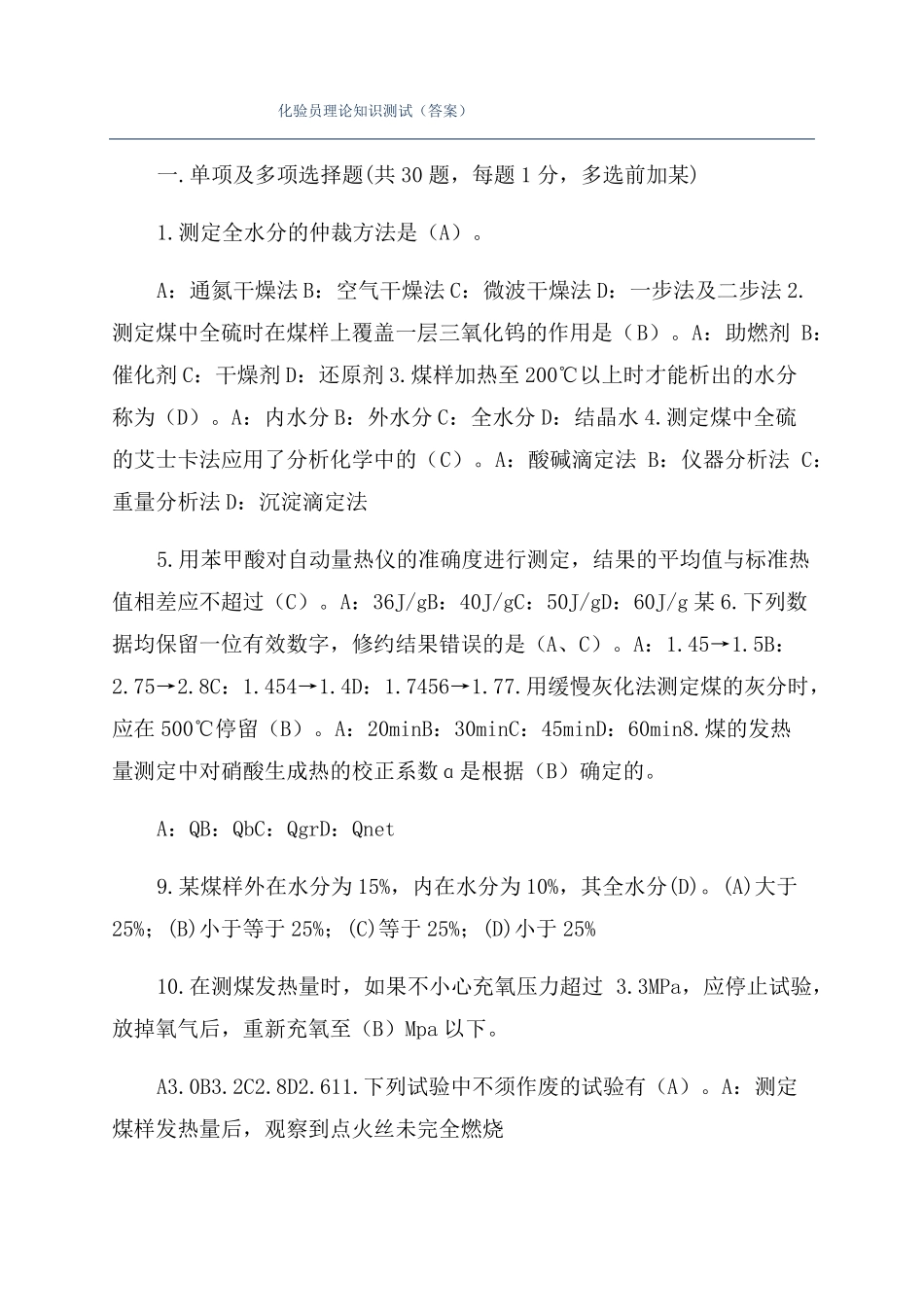 化验员理论知识测试答案_第1页