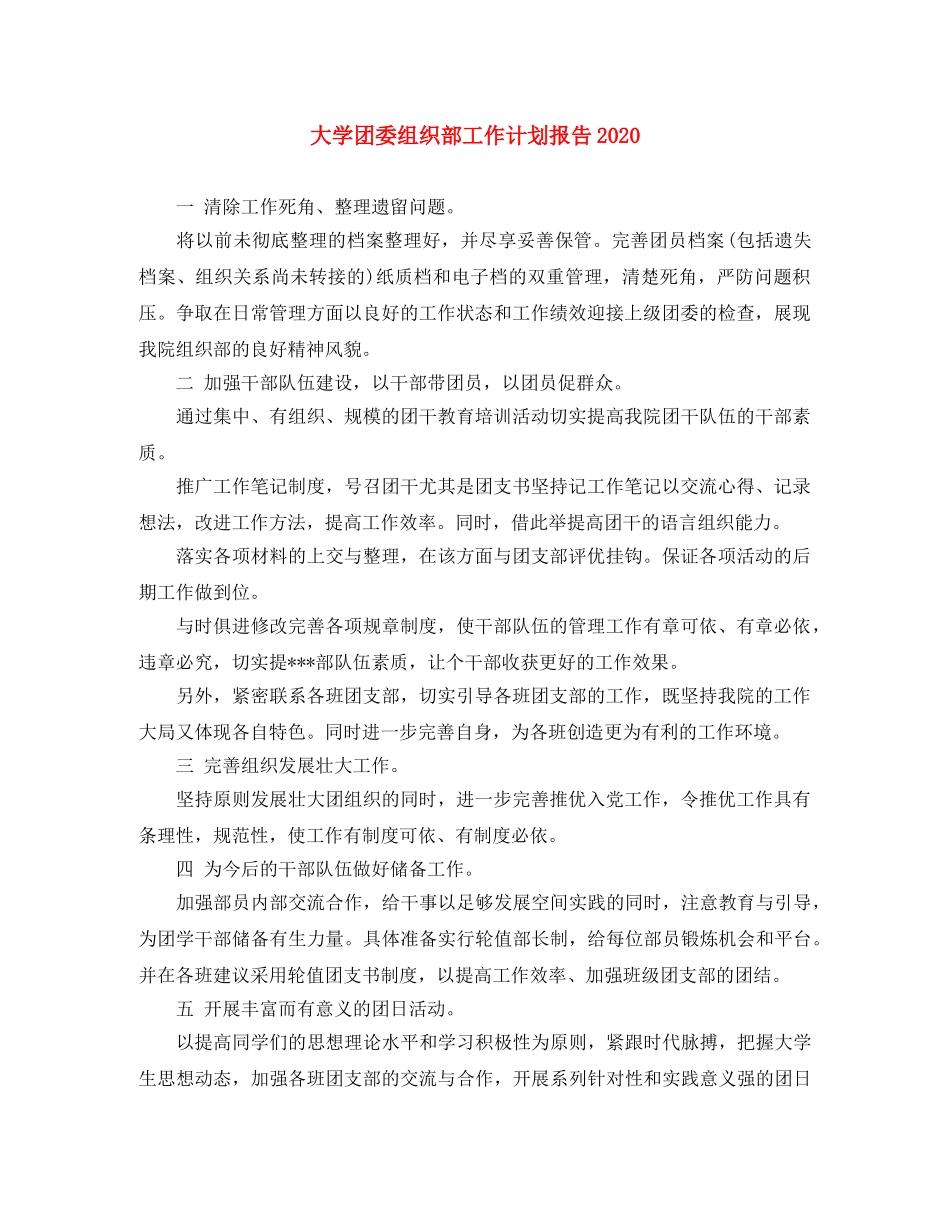 大学团委组织部工作计划报告2020 _第1页
