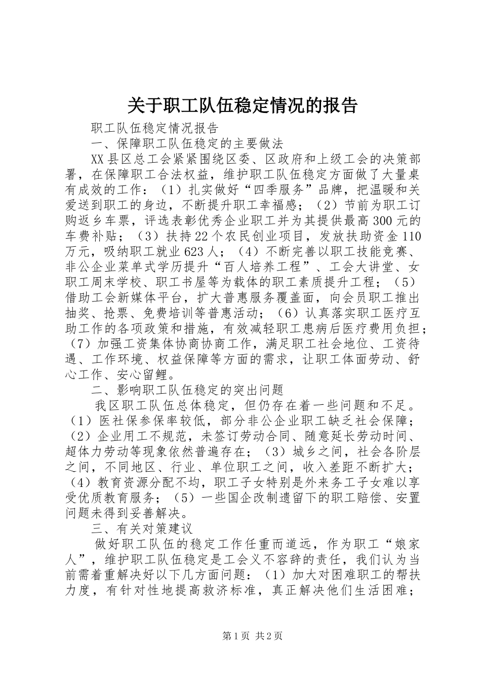 关于职工队伍稳定情况的报告_第1页