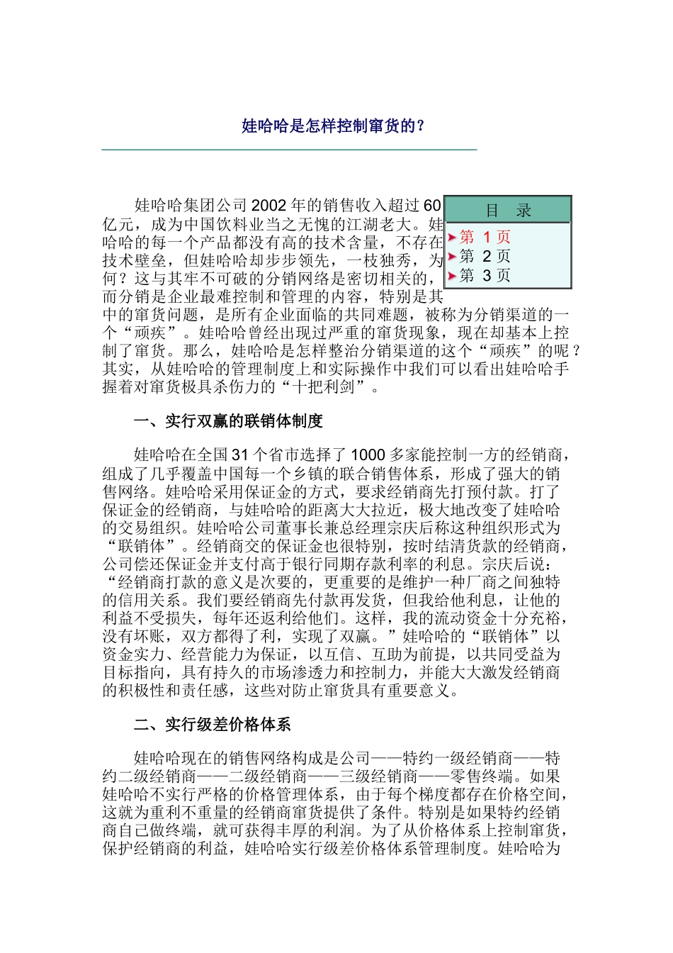 娃哈哈是如何控制窜货的_第1页