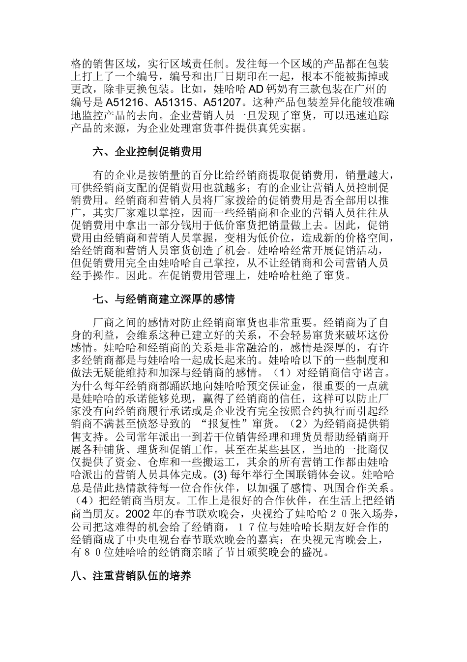 娃哈哈是如何控制窜货的_第3页