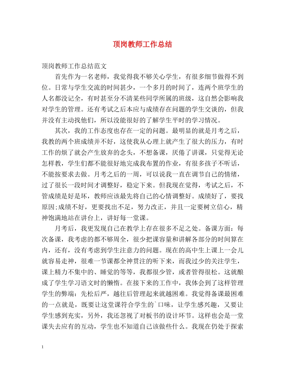 顶岗教师工作总结 _第1页