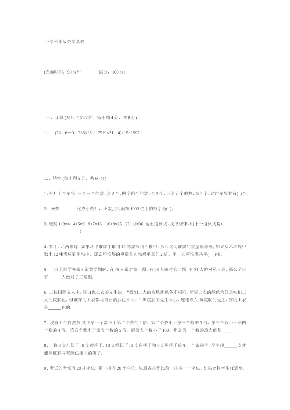 小学六年级数学竞赛_第1页