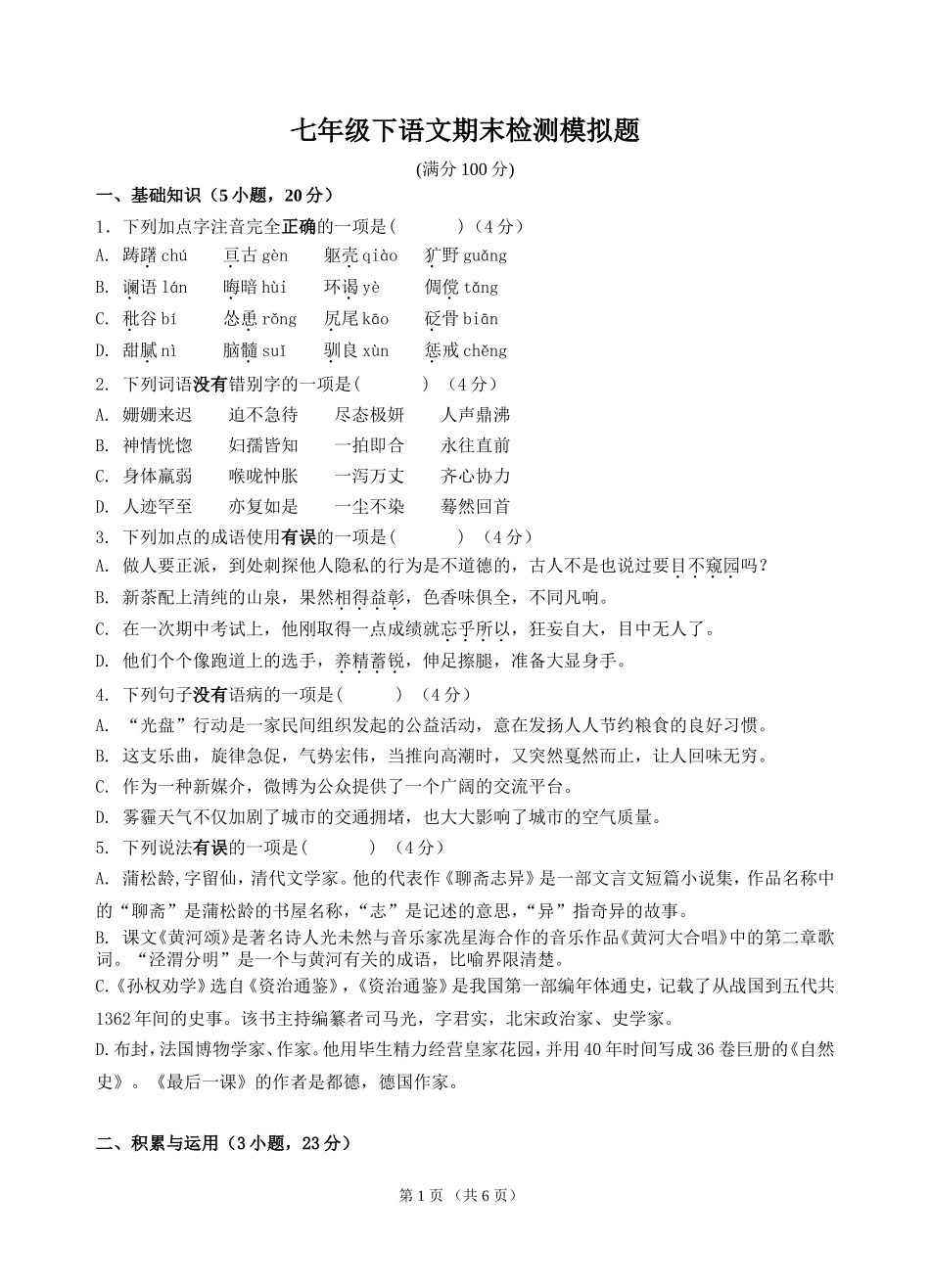 七年级下语文期末检测模拟题_第1页