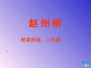 《赵州桥》课件