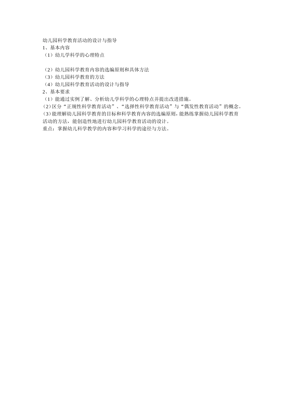 幼儿园科学教育活动的设计与指导_第1页