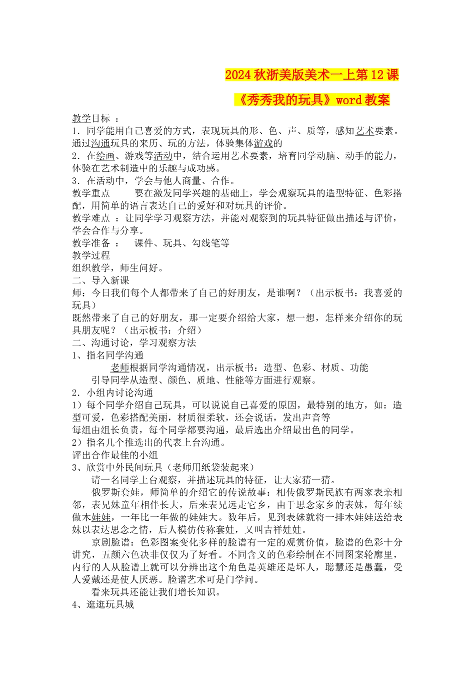 2024秋浙美版美术一上第12课《秀秀我的玩具》word教案_第1页