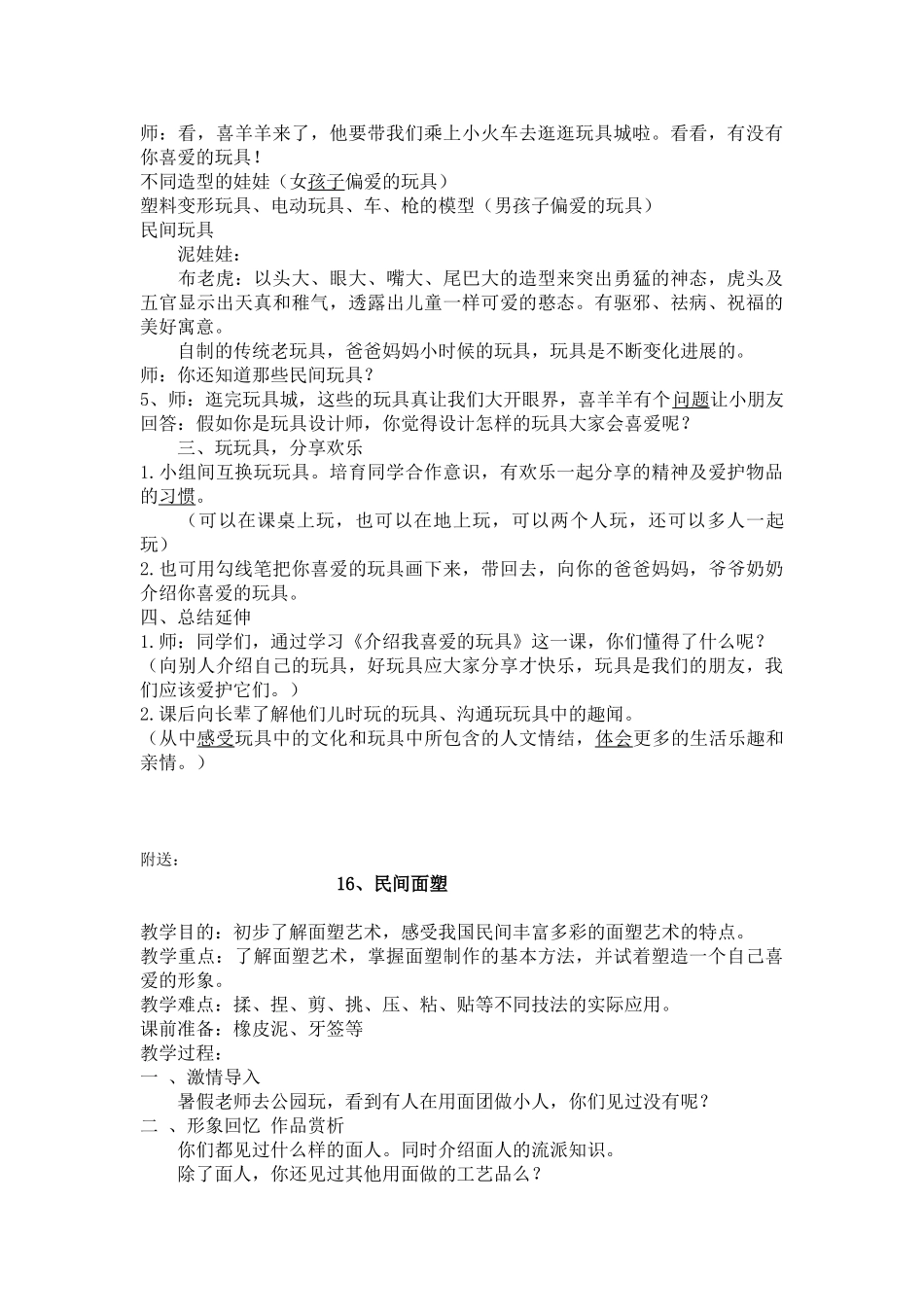 2024秋浙美版美术一上第12课《秀秀我的玩具》word教案_第2页