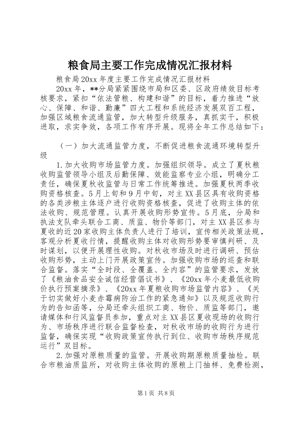 粮食局主要工作完成情况汇报材料_第1页