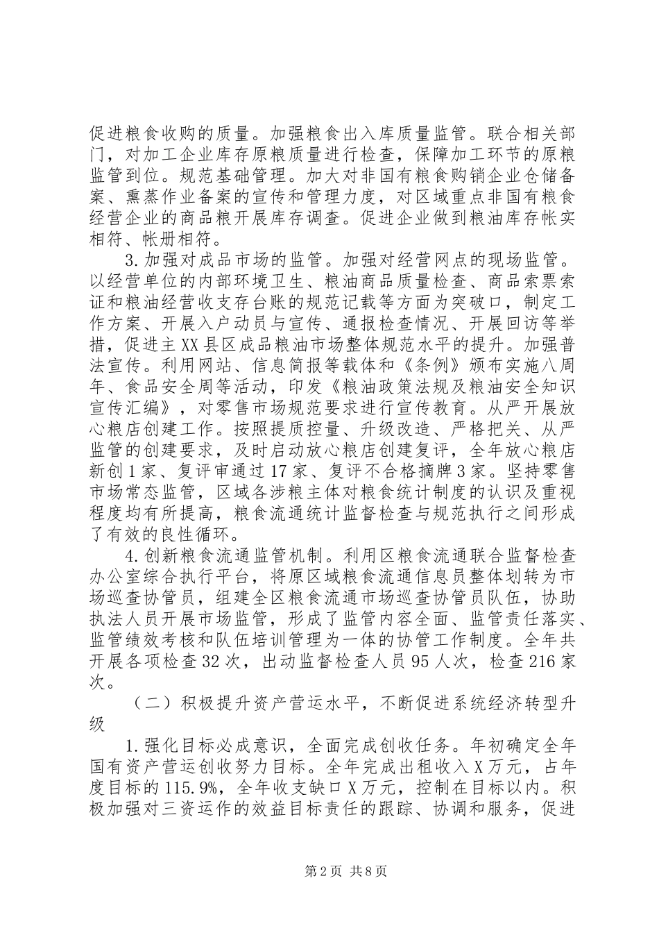 粮食局主要工作完成情况汇报材料_第2页