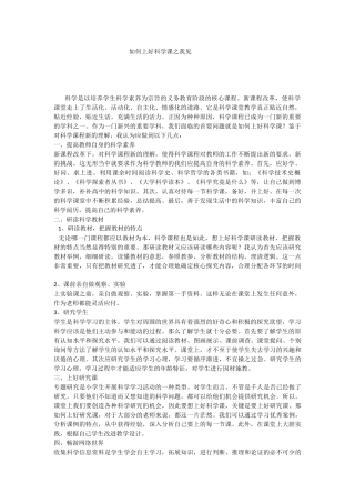 如何上好科学课之我见