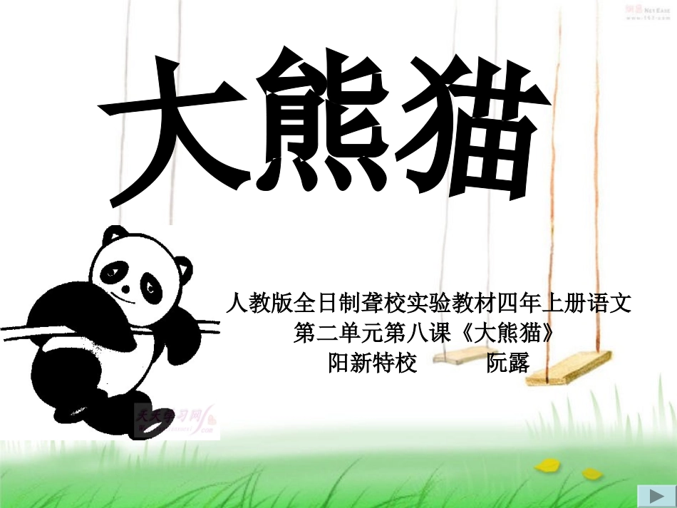《大熊猫》说课课件_第1页