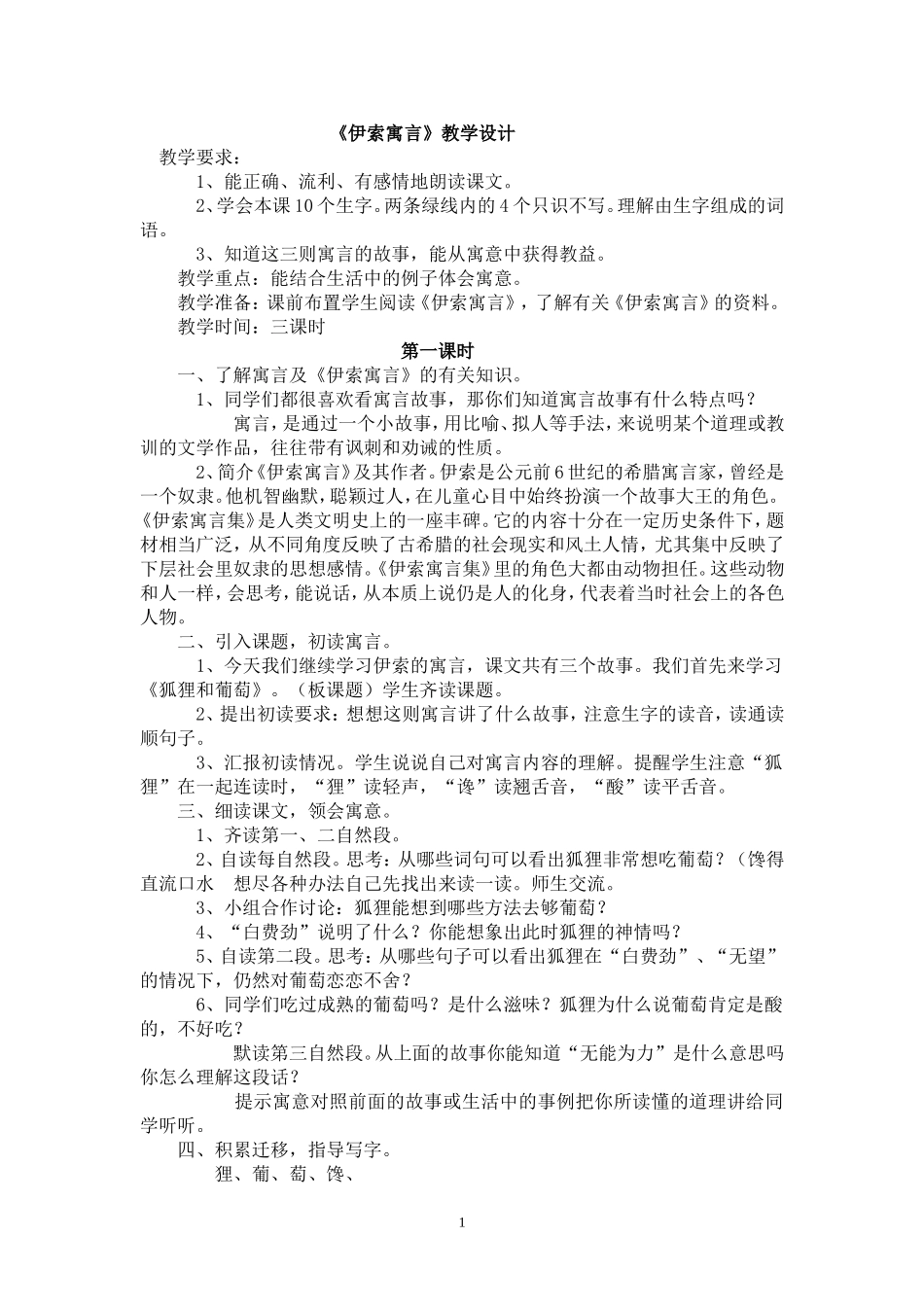 《伊索寓言》教学设计_第1页