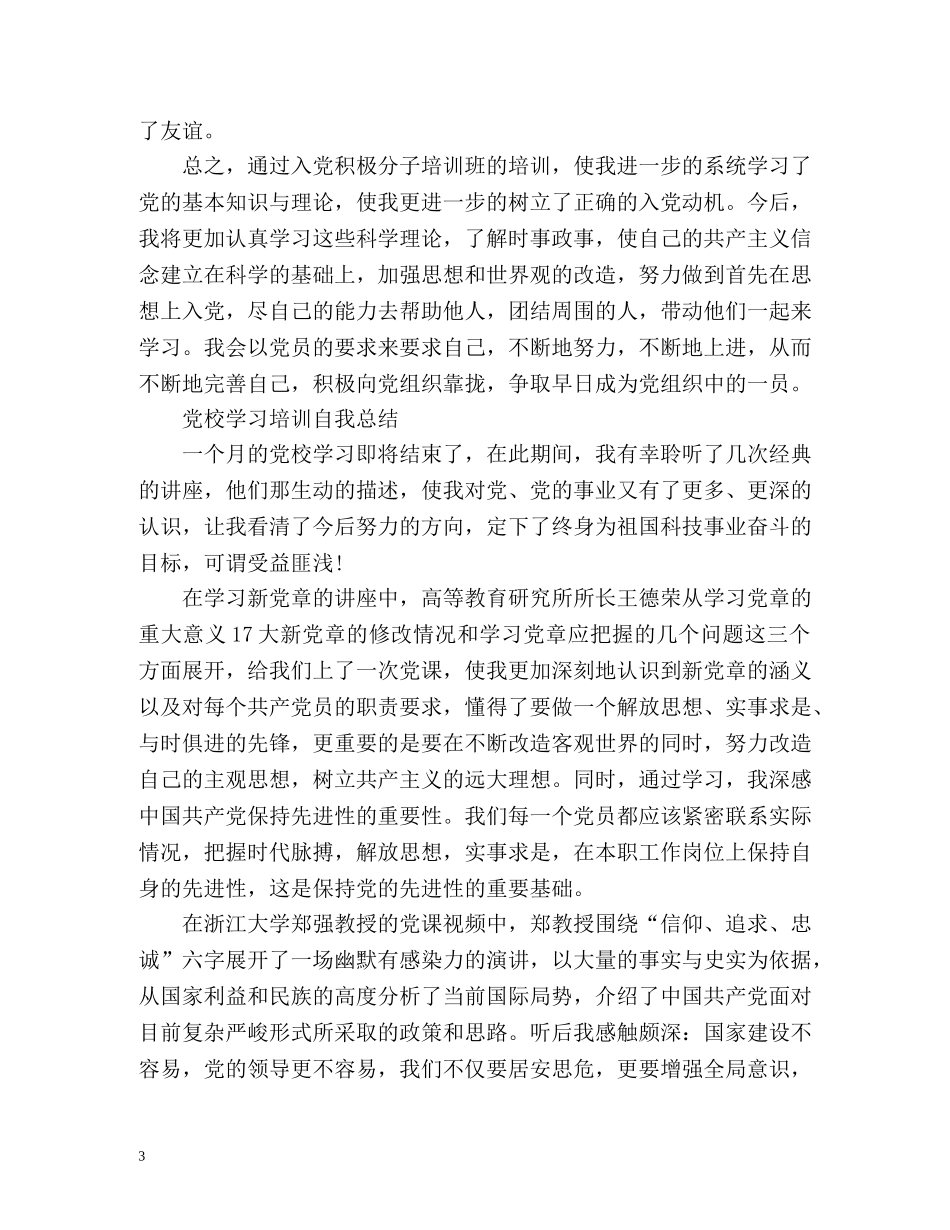 党校学习培训自我总结 (2) _第3页
