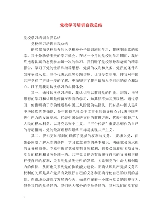 党校学习培训自我总结 (2) 