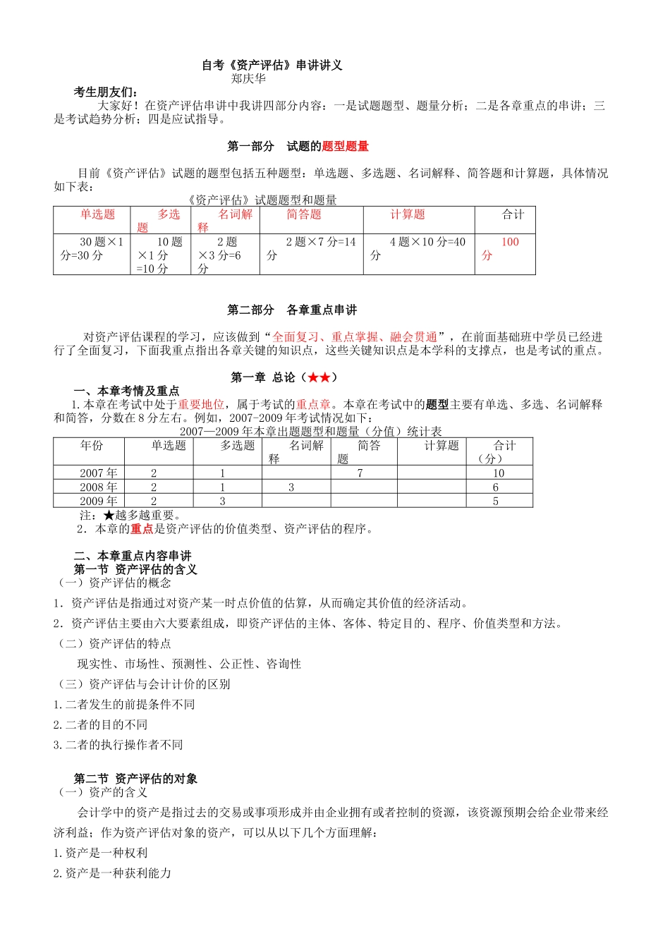 资产评估串讲讲义_第1页